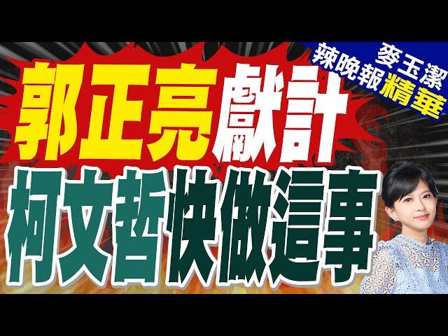 郭正亮:柯文哲現在最適合專訪 還有趕快去找選2026人才 | 郭正亮獻計 柯文哲快做這事【麥玉潔辣晚報】精華版@中天新聞CtiNews