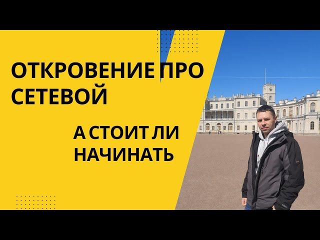 Откровения про сетевой бизнес. Стоит ли начинать?