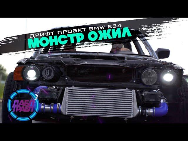 ТРАБЛ ДРИФТ- Три месяца постройки за 30 мин. BMW e34