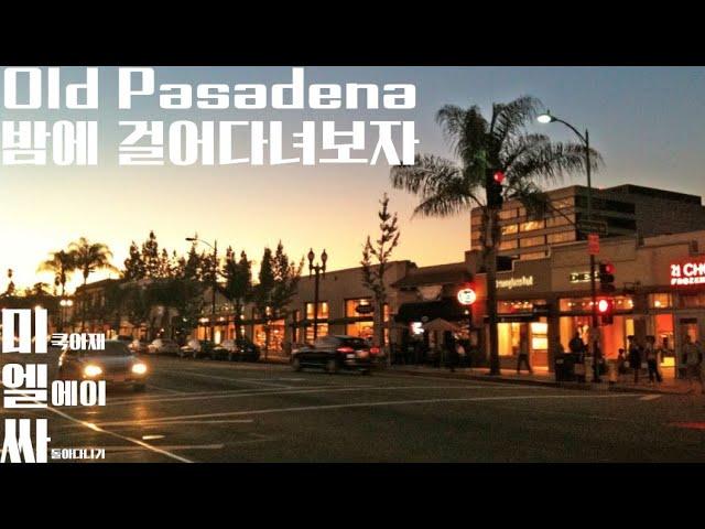 [미국여행] 미엘싸) 코로나로 바뀐 Old Pasadena 밤 분위기