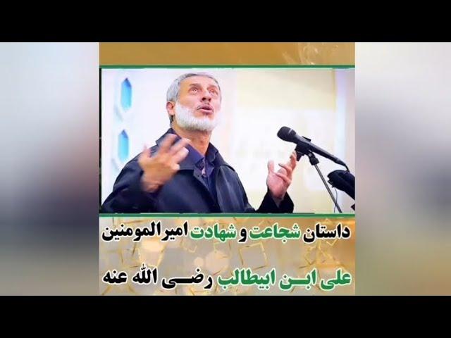 داستان شجاعت و شهادت امیرالمؤمنین علی ابن ابیطالب رضی الله عنه شیخ محمد محمد پردل