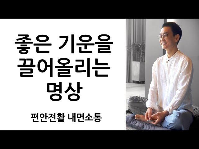 좋은 기운을 끌어올리는 공간 현존 명상 (편안한 이완 + 맑은 각성 = 집중력 강화)