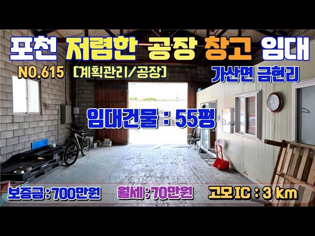 [매물번호615] 저렴한 공장,창고 임대 / 보증금 700만원, 월70만원 / 임대면적 55평 / 금현리 위치 / 사무실 구비 / 고모ic 10분