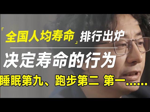 全国人均寿命排行最新出炉：决定寿命长短的行为，睡眠第九，跑步第二，第一是……