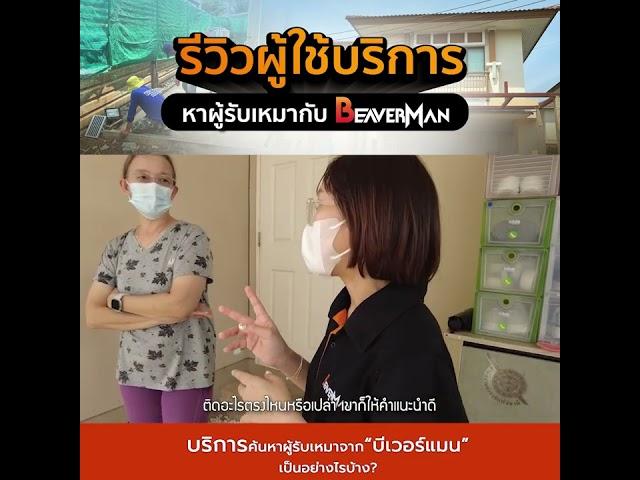  สัมภาษณ์พิเศษ! พบกับคุณเอื้อย ลูกค้าผู้ใช้บริการ #beaverman ต่อเติมบ้าน  #construction #home