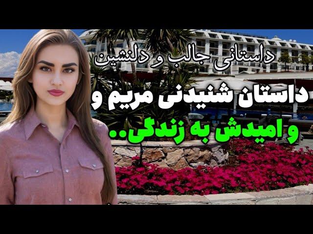 داستان شنیدنی مریم و امیدش به زندگی..