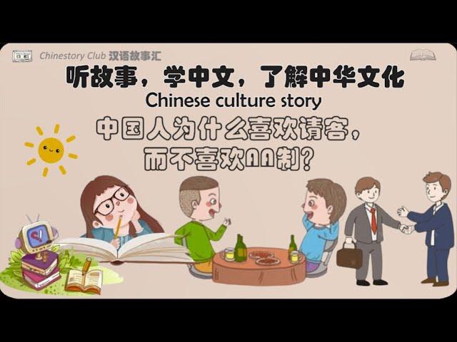 【听故事  学汉语】Why do Chinese people like to treat others? | 中国人为什么喜欢请客，而不喜欢AA制?  | Chinese culture story