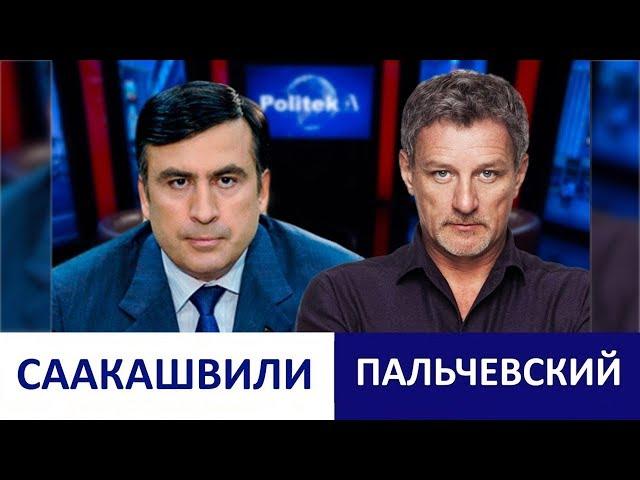 ПАЛЬЧЕВСКИЙ vs  СААКАШВИЛИ: о Зеленском, Луценко, Богдане и Путине