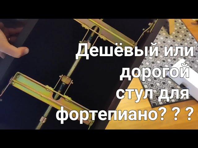 Дешёвый или дорогой стул для фортепиано?