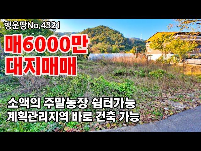 ️매 6000만원  대지 117평(387㎡) 소액매물 작은 평수  주말농장 쉼터  바로 건축 가능 충남 공주부동산 유구읍  토지매매 ▶️ 전원주택 농가주택  행운집땅집부동산tv