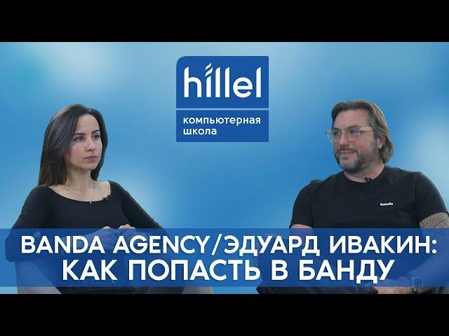 Banda Agency/ Эдуард Ивакин: как попасть в Банду