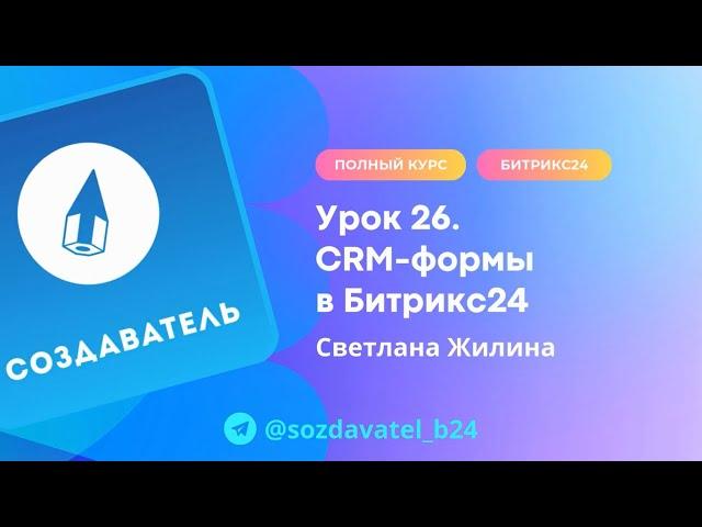 Полный курс по Битрикс24. Урок 26. CRM формы в Битрикс24