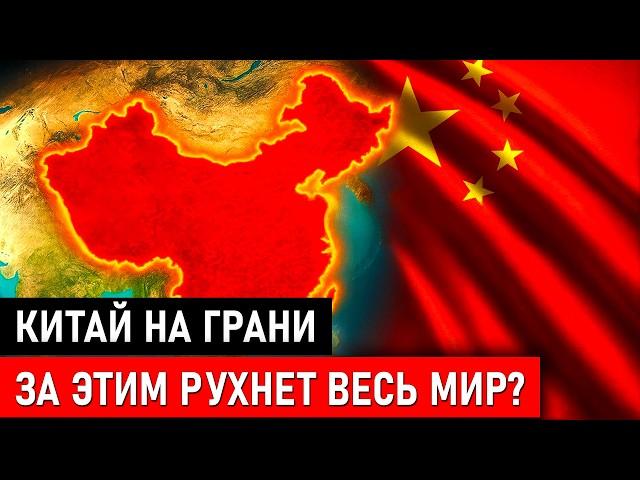 Китайский путь закончился: Что будет с остальным миром?