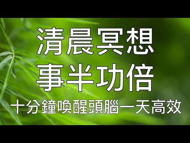 引導冥想 | 10分鐘晨間冥想喚醒頭腦一天高效好心情 Chinese Guided Morning Meditation for Waking Up the Mind