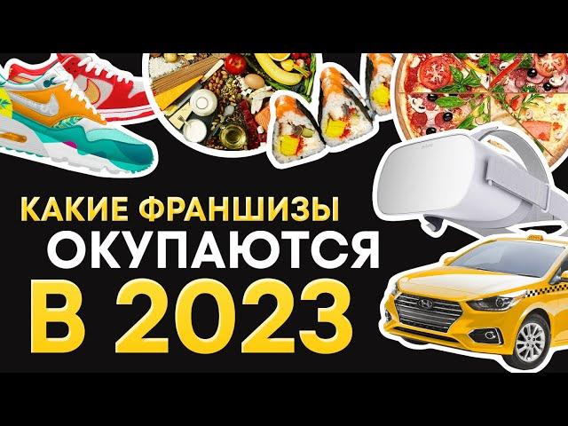 ТОП лучших франшиз для малого бизнеса 2023. Какой бизнес окупается в России в 2023 году