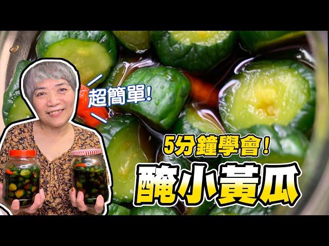 5分鐘學會醃小黃瓜！脆瓜做起來配稀飯最對味！│瑄瑄大雜燴 HSUAN_TV