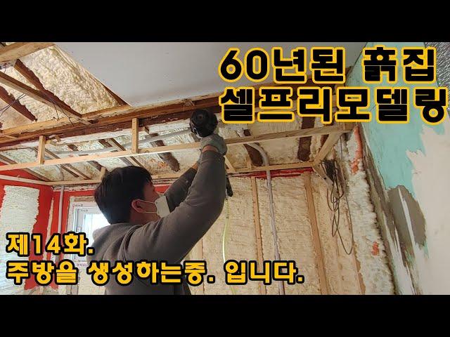 스칸대디] 60년된 구옥 흙집 셀프리모델링. 14화. 주방을 생성하는중. 조명만 달아도 사람사는 곳 같네