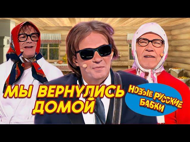 НОВЫЕ РУССКИЕ БАБКИ и Алексей ЩЕГЛОВ - МЫ ВЕРНУЛИСЬ... ДОМОЙ | СМЕХОМАРАФОН, Смеха да и Только