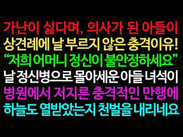 실화사연-가난이 싫다며, 의사가 된 아들이 상견례에 날 부르지 않은 충격이유! “저희 어머니 정신이 불안정하세요.” /실화사연/신청사연/사이다썰/반전사연/사연라디오