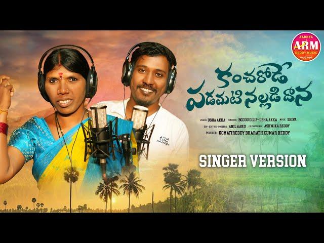 Kancharode Padamati Nalladidaana New Folk Song Promo 4K | Boddu Dilip | Usha Akka | Aadyareddy Music