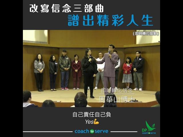 改寫信念三部曲，譜出精彩人生