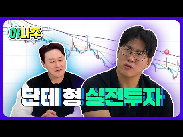 주가조작 세력, 세력은 정말로 있는 것일까? f.주식단테 - 김원효 [실전투자 프로젝트]