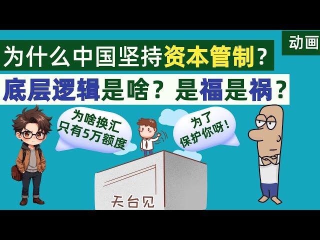 为什么中国坚持资本管制？底层逻辑是啥？是福还是祸？