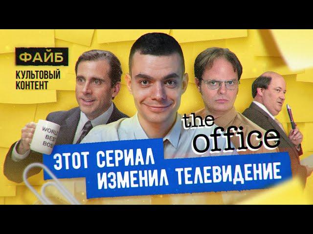 Почему "Офис" – культовый сериал. Большой разбор | ФАЙБ