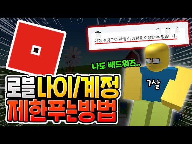 로블록스 나이제한/계정제한 푸는 방법 [로블록스]