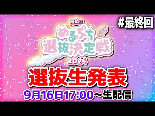 【ついに完結】選抜生ついに決定！熾烈な戦いがついに完結。運命の瞬間を見逃すな！