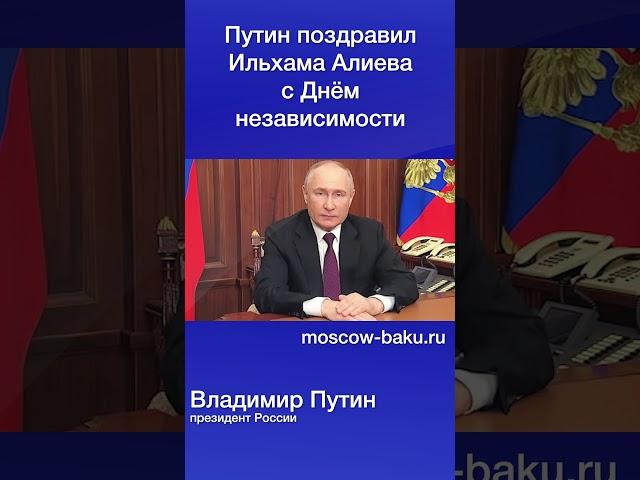 Путин поздравил Ильхама Алиева с Днём независимости