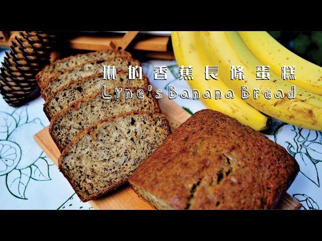 《不萊嗯的烘焙廚房》琳的香蕉長條蛋糕 | Lyne's Banana Bread