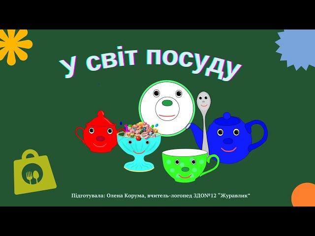 У світ посуду