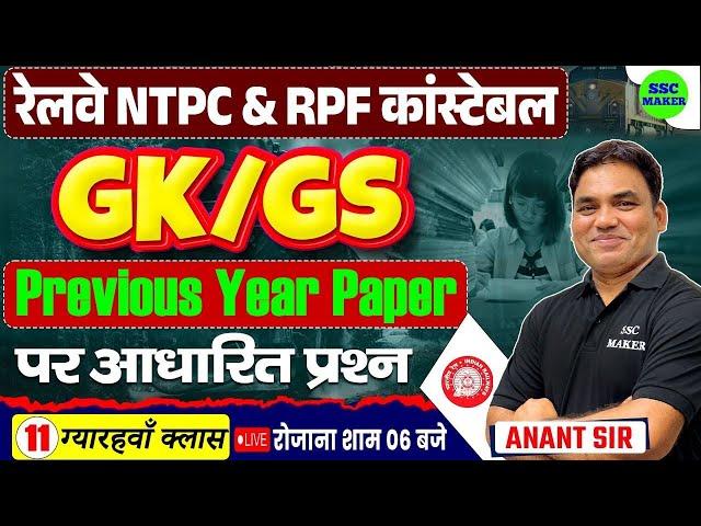 RPF Constable & RRB NTPC 2025 | RRB NTPC GS Class 11 | RPF Cons., RRB NTPC PYQs by Anant Sir