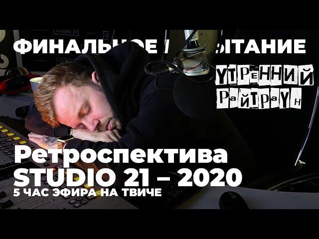 УТРЕННИЙ РАЙТРАУН — Финальное испытание. Ретроспектива STUDIO 21 – 2020 (5 час эфира)