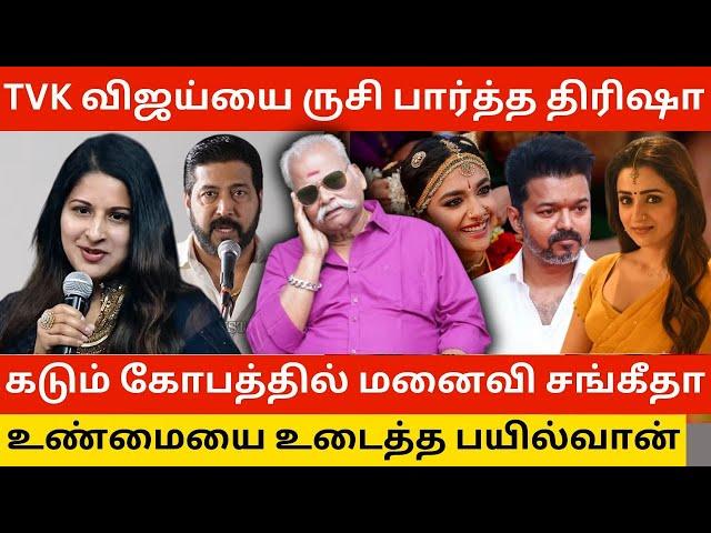 TVK விஜய்யை ருசி பார்த்த திரிஷா.! Bayilvan Ranganathan Bold Reply to Vijay Trisha Issue | Keerthy