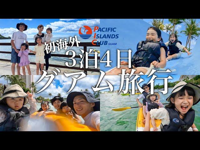 【初海外】グアム3泊4日家族旅行