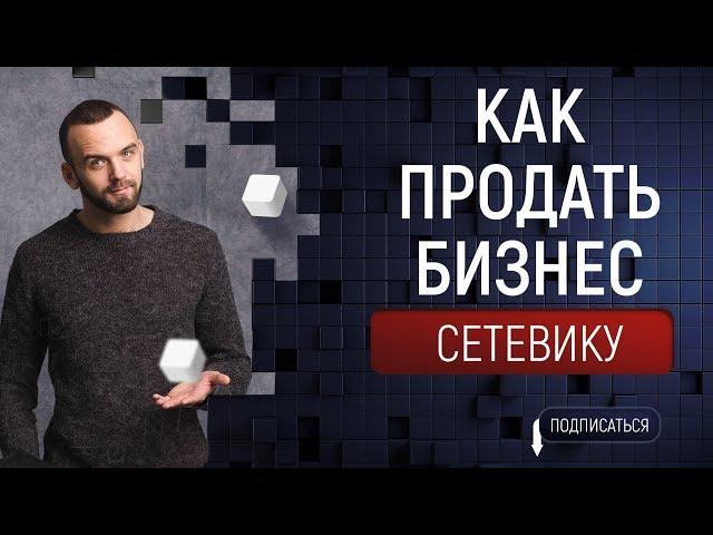 Как пригласить сетевика в МЛМ бизнес.Как найти партнеров в сетевой бизнес. Рекрутирование Лидеров