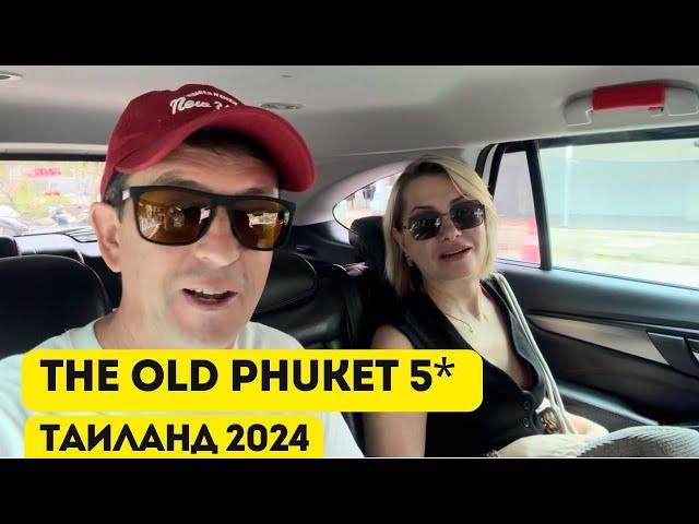 The Old Phuket 4*. Таиланд осенью 2024, Пхукет, пляж Карон.