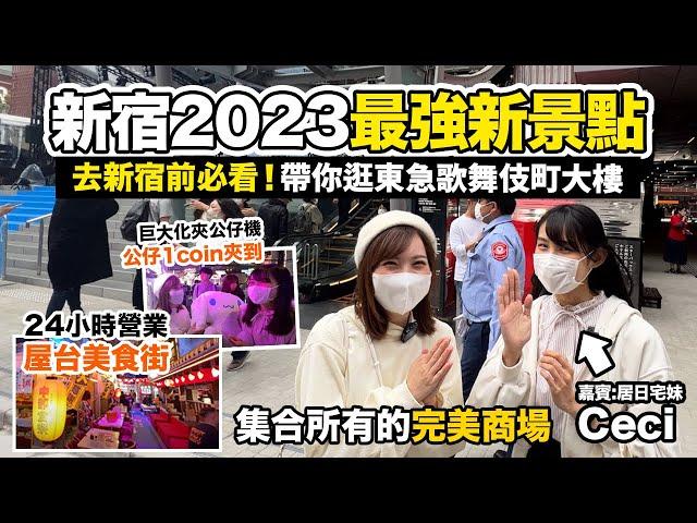 新宿2023最強新景點 帶你逛「東急歌舞伎町TOWER」｜去新宿前必看！24小時通宵夜生活天堂｜深夜營業屋台美食街+超容易夾巨型夾公仔機