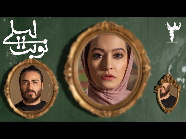 سریال نوبت لیلی - قسمت 3