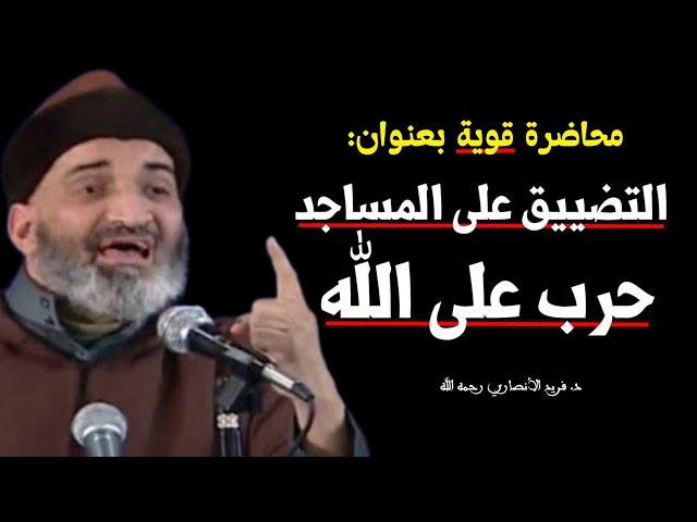 التضييق على المساجد حرب على الله - من أقوى محاضرات الدكتور فريد الأنصاري farid al ansari