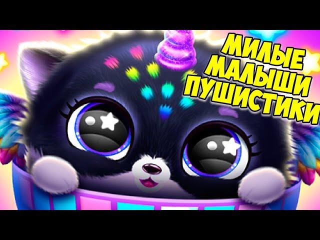 Милые малыши пушистикиНовый питомецFluvsies Merge Party