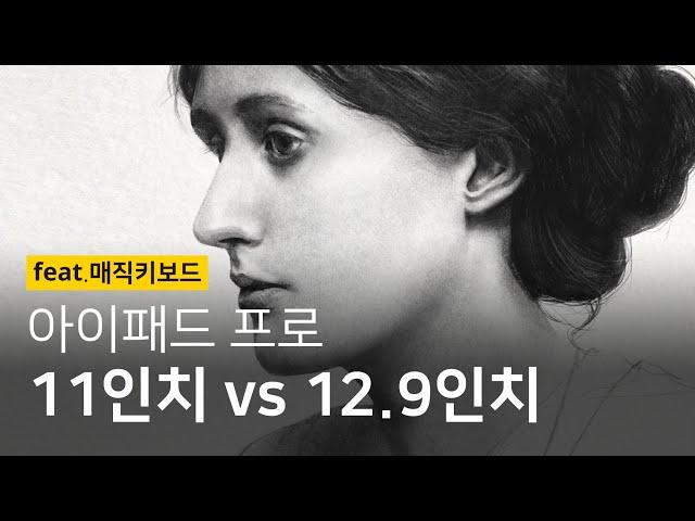 그림용 아이패드 프로 사이즈 고르는 팁