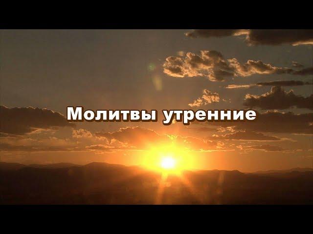 Утренние молитвы. Молитвы утром, после сна