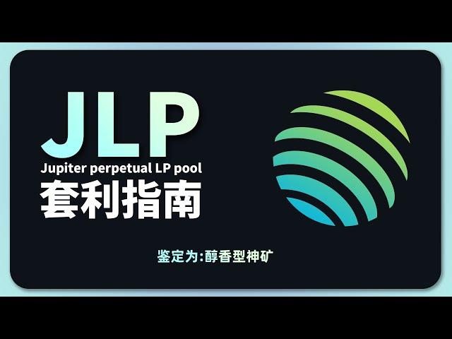 神矿 JLP 套利指南 | solana 生态龙头项目 Jupiter perpetual |  Perps；挖矿；套利；sol理财；永续合约