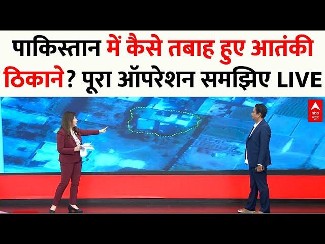 Operation Sindoor LIVE: पाकिस्तान में कैसे तबाह हुए आतंकी ठिकाने? पूरा ऑपरेशन समझिए | Pakistan News
