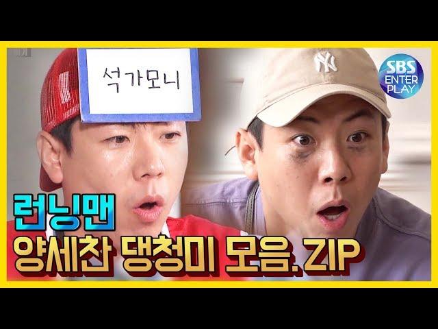 [Entertainment ZIP/Running Man] Yang Se-chan's Silliness Collection.ZIP / Running man