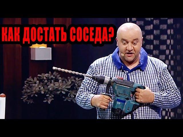 Семейные приколы 2019 - Как достать соседа? | Дизель Шоу 2019
