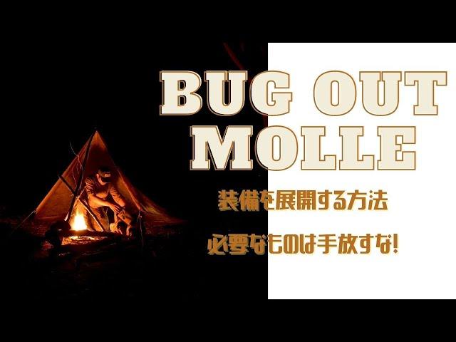 BUGOUT！緊急時、役に立つ装備レイアウト！MOLLEを使いこなせ！